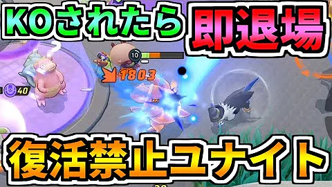 復活禁止ポケモンユナイト