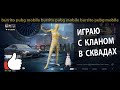 Пушим ивент в сквадах на Эрангеле Pubg Mobile