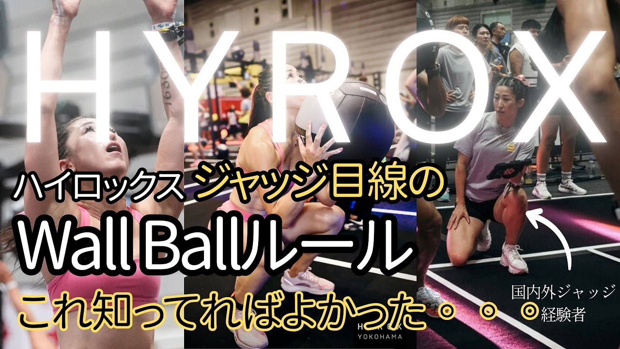 【HYROX】ハイロックスボランティア②最後の砦ウォールボールをジャッジ経験者の目線で話します*レア映像あり