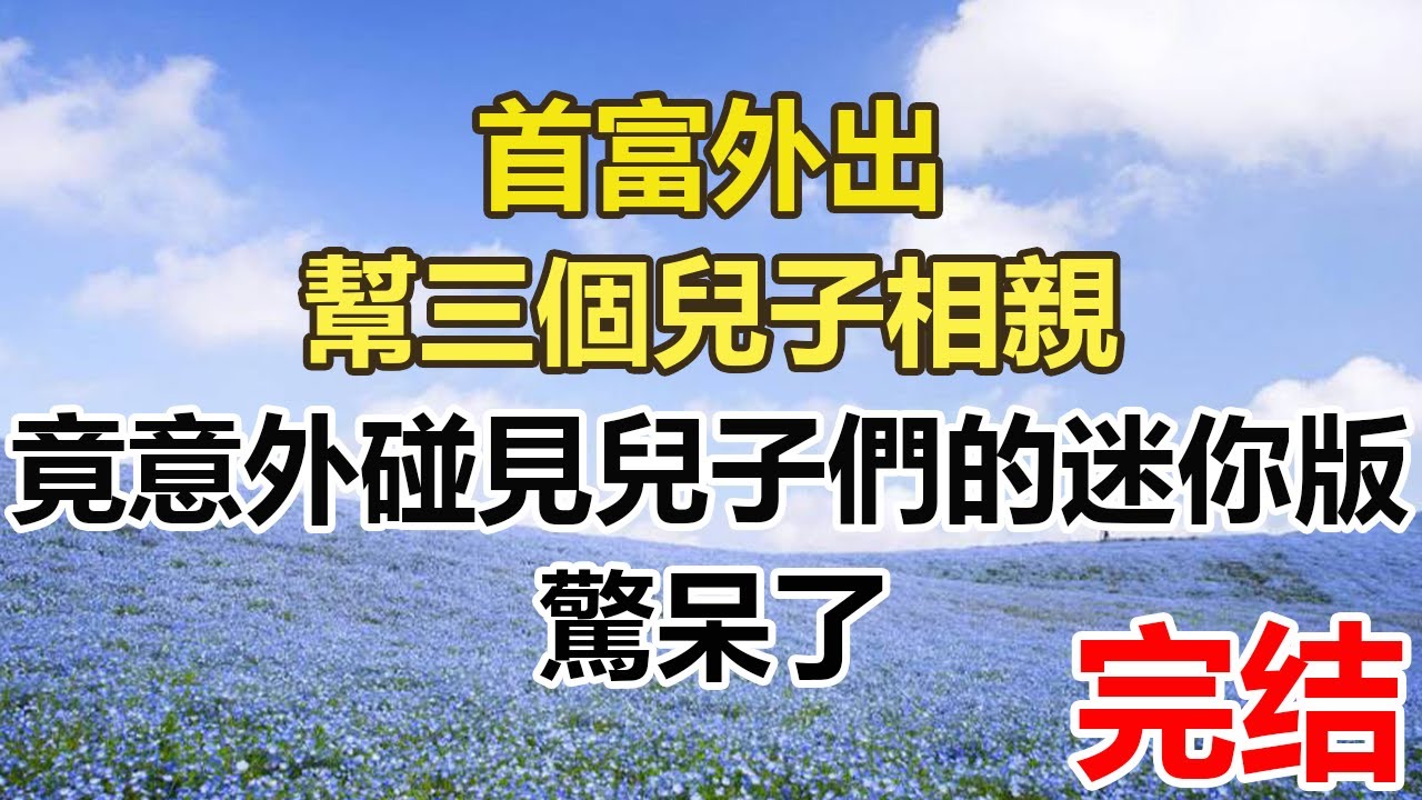 首富外出，幫三個兒子相親，竟意外碰見兒子們的迷你版，驚呆了。#幸福敲門 #為人處世 #生活經驗 #情感故事