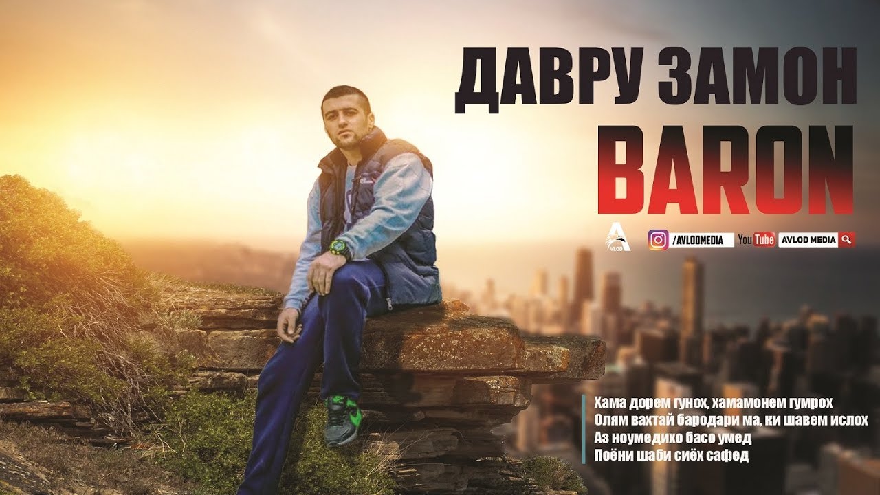 КЛИП! BARON — ДАВРУ ЗАМОН I BARON — DAVRU ZAMON (AVLOD MEDIA)