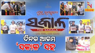 "The Sakala" Odia Daily News paper Launched | NandighoshaTV screenshot 2