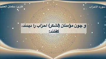 سوره الاحزاب آيات 22،23 با ترجمه فارسى قارى | سلمان العتيبى