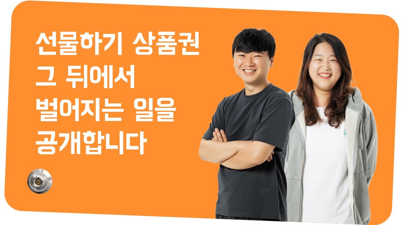 배민 선물하기 상품권, 그 뒤에서 벌어지는 이야기 #우아콘2022 #Day1_일상의행복을배달하기위해