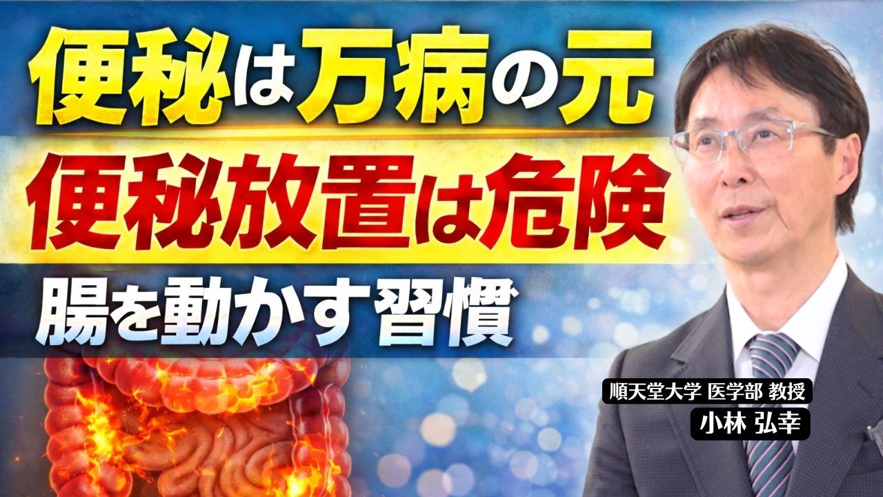 便秘は万病の元｜腸を動かす4つの習慣【医師解説】