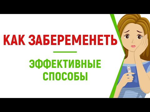 Действенные советы, как быстро забеременеть. Полезные советы зачатия ребенка