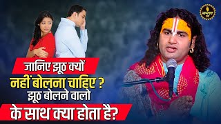 जानिए झूठ क्यों नहीं बोलना चाहिए?झूठ बोलने वालो के साथ क्या होता है? | Aniruddhacharaya Ji Pravachan