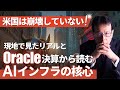「米国は崩壊していない─現地で見たリアルとOracle決算から読むAIインフラの核心」【米国株#128】
