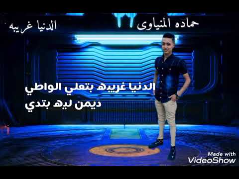 حماده المنياوى الدنيا غريبه