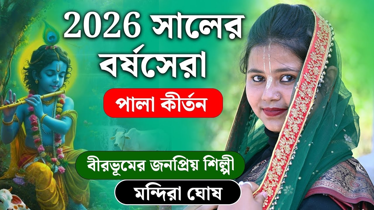 2026 সালের বর্ষসেরা পালা কীর্তন! কীর্তনীয়া মন্দিরা ঘোষ ॥ Mondira Ghosh kirtan 2026 #kirtan 