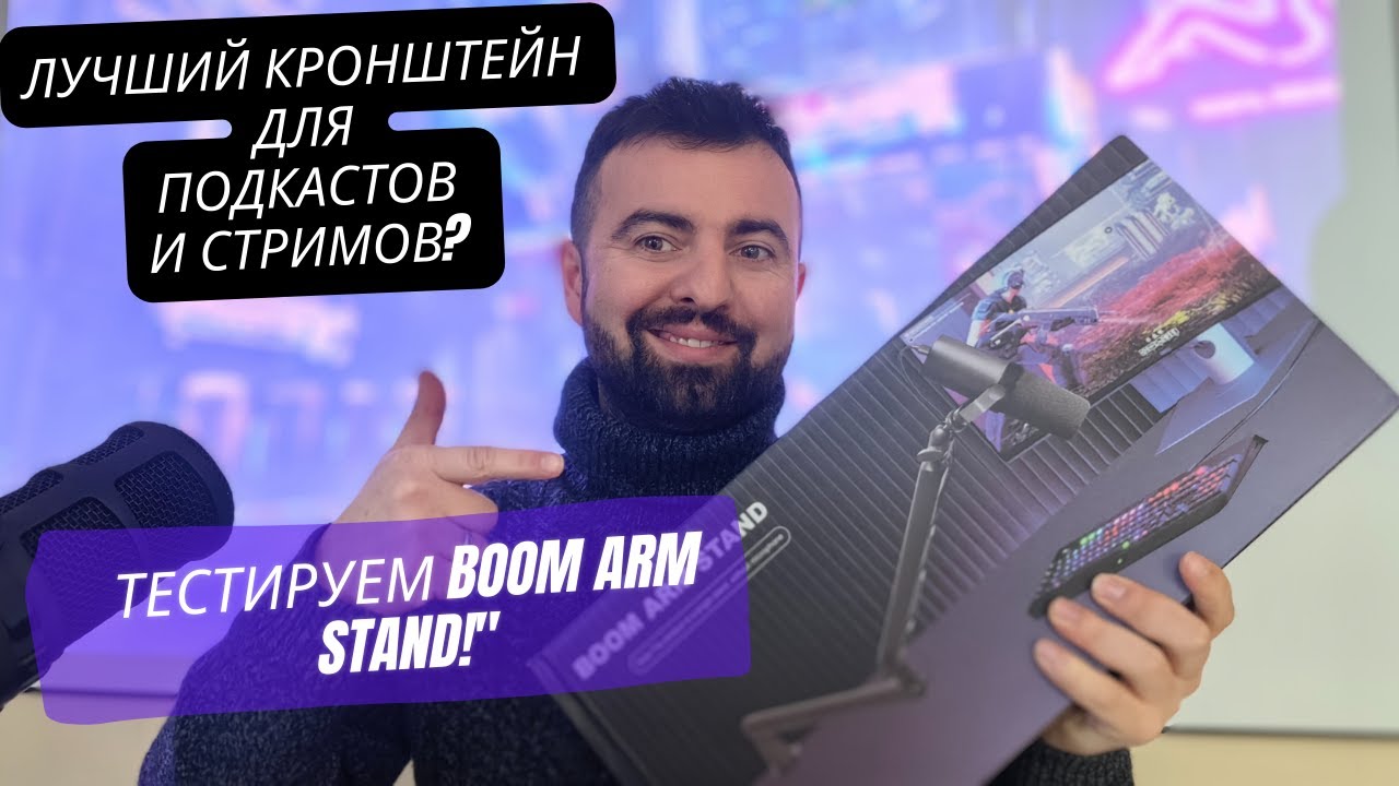 "Лучший кронштейн для подкастов и стримов? Тестируем BOOM ARM STAND!"