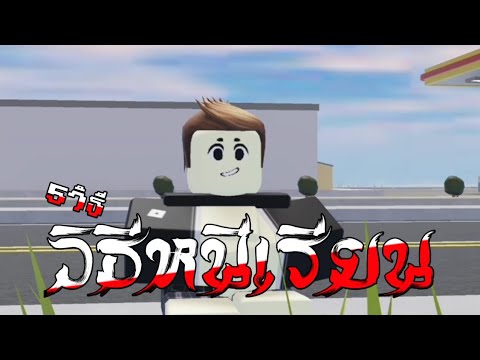 roblox การ์ตูน 5 วิธีหนีเรียน