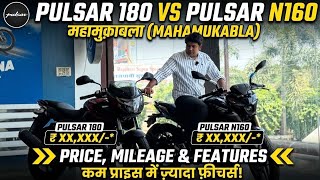 Bajaj Pulsar N160 Usd Vs Bajaj Pulsar 180 Comparison || Price Mileage || Review | N160 Vs Pulsar 180