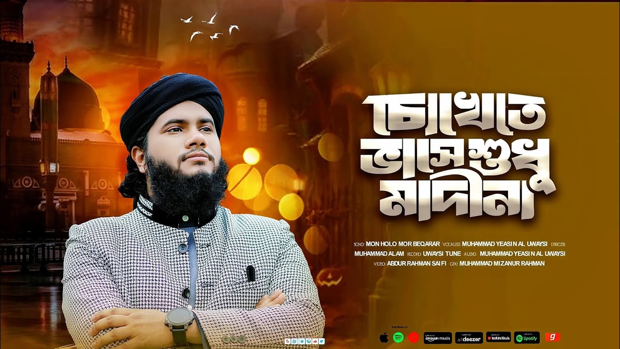 চোখেতে ভাসে শুধু মাদিনা || Mon Holo Beakarar || মুহাম্মাদ ইয়াসিন আল উয়েসী || New Qusida