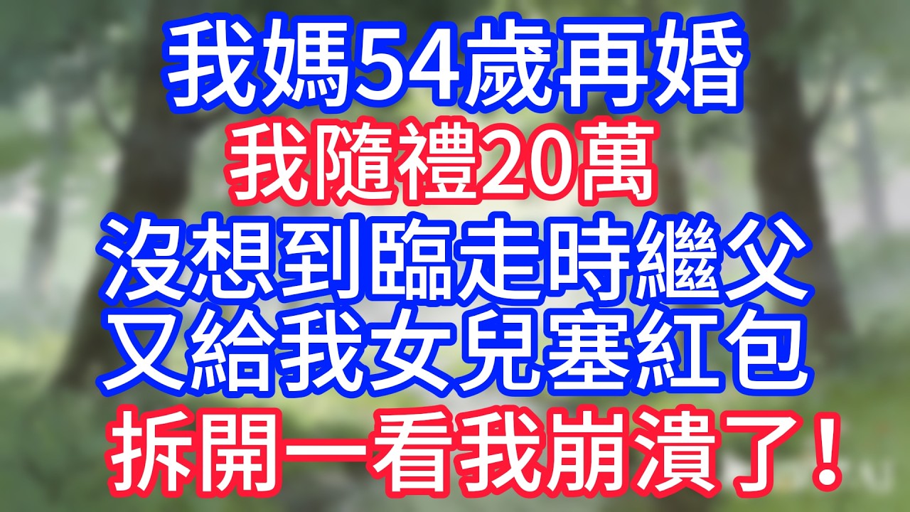 我媽54歲再婚，我隨禮20萬，沒想到臨走時繼父又給我女兒塞紅包，拆開一看我崩潰了！