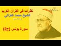 سورة يونس ج2 سلسلة نظرات في القرآن الكريم للشيخ محمد الغزالي رحمه الله 