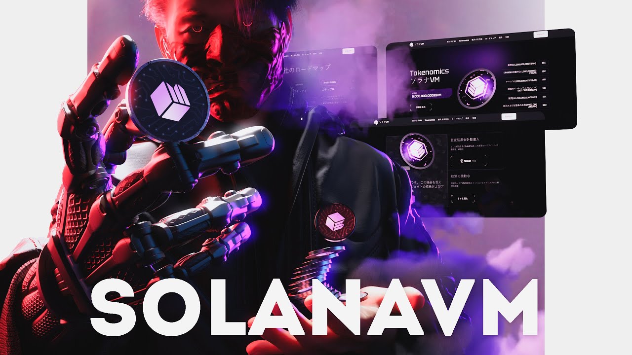 Solana初のEVM互換L2「Solana VM」とは？その仕組みと可能性を解説