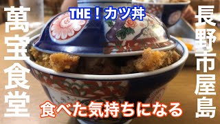 評判のカツ丼はマヂ旨だった！長野市屋島の萬宝✨カツ丼食べた気持ち❣️