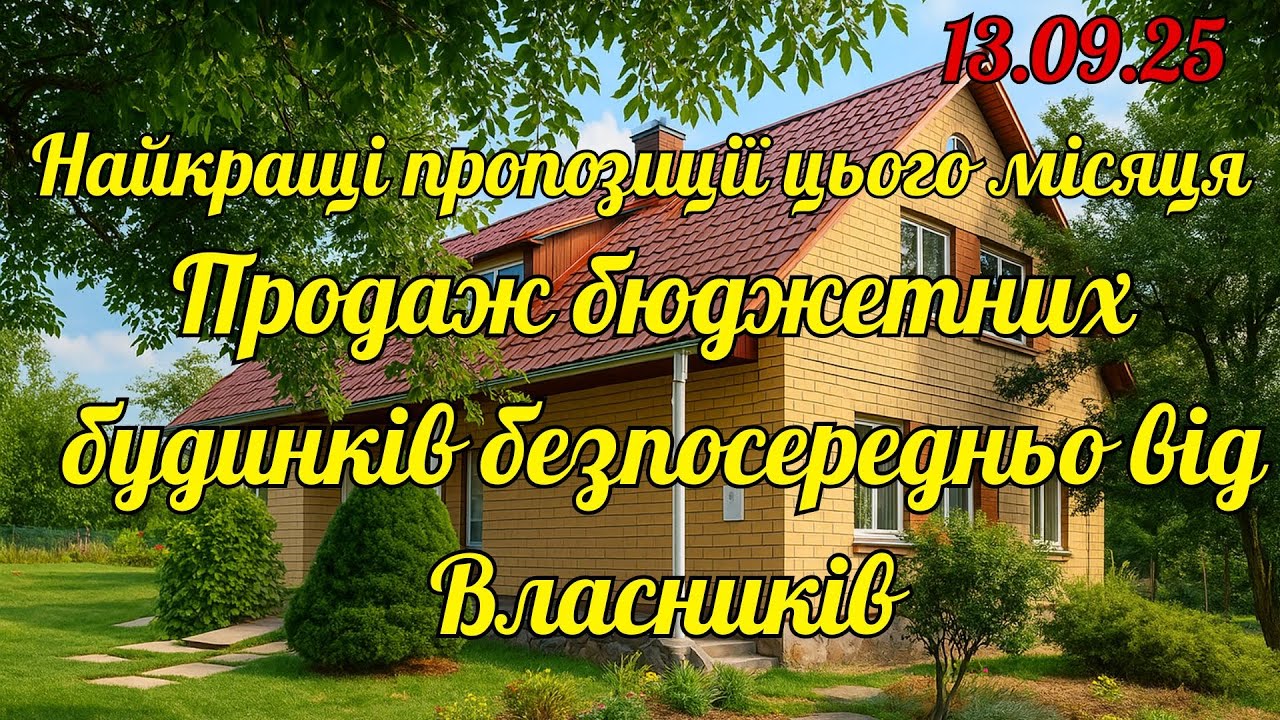 Продаж доступних будинків напряму від власників | Встигни обрати свій без посередників!