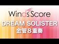 WSEB-18-005 DREAM SOLISTER（金管8重奏）