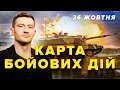 ⚡Потужно ВГАТИЛИ по Бєлгороду! Росіяни ВИЮТЬ! В Покровську ПЕКЛО. Карта БОЙОВИХ ДІЙ 26 жовтня