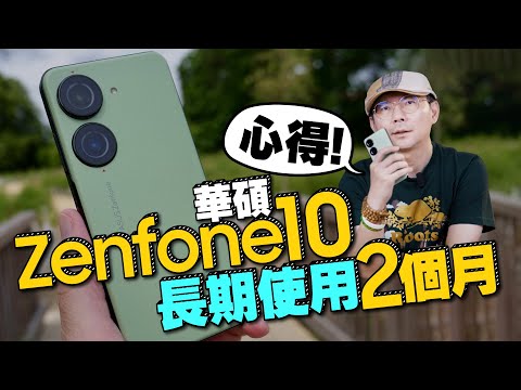 華碩Zenfone 10單手旗艦機長期使用心得！十大小技巧教學