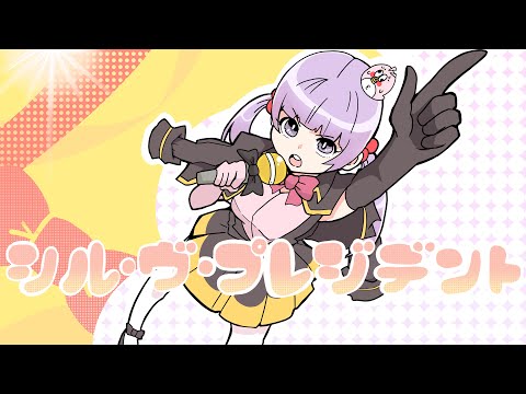 【 シル・ヴ・プレジデント 】歌ってみた　オムオム × パップ86