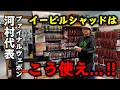 これがイービルシャッドの教科書です【ファイナルウェポン】