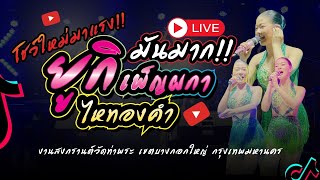 🎉 คอนเสิร์ต ยูกิ เพ็ญผกา ไหทองคำ  [ งานวัดท่าพระ กรุงเทพมหานคร❗️ ]