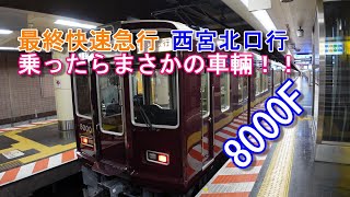 阪急電車 神戸線 神戸三宮 平日0:00発 快速急行西宮北口行に乗車しました 来た車両はまさかの○○系トップナンバー #最終電車 #快速急行 #8000F