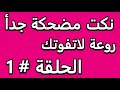 نكت مضحكة جدأ روعة لاتفوتك الحلقة # 1