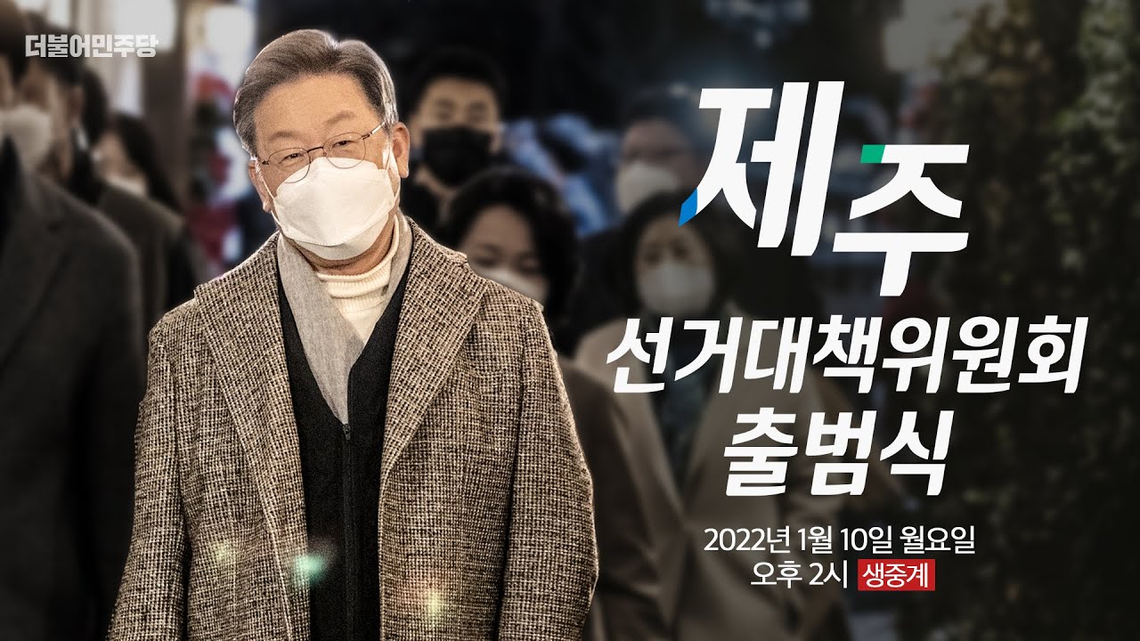 제라진 이재명 제주선거대책위원회 출범식 생중계