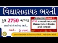 Vidhyasahayak Bharti Gujarat 2024 | 2750 જગ્યા પર થશે વિદ્યાસહાયકની ભરતી, મળી ગઈ મંજૂરી | જાહેરાત