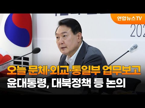 윤대통령, 오늘 문체·외교·통일부 업무보고…<strong>대북정책</strong> 등 논의 / 연합뉴스TV (YonhapnewsTV)