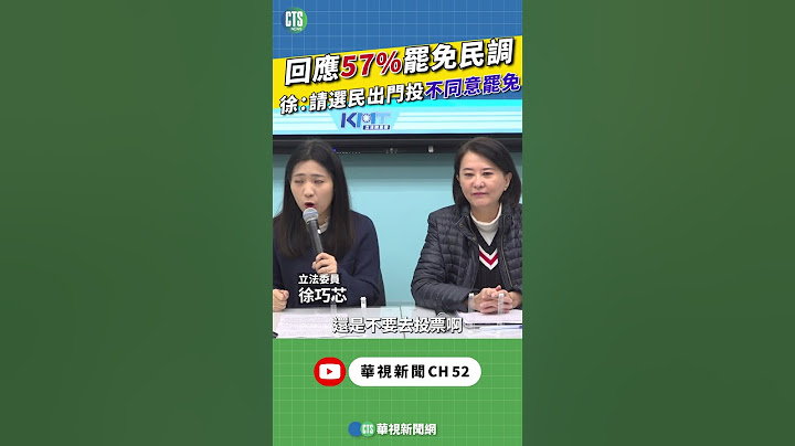 回應57%罷免民調　徐巧芯喊：請選民出門投不同意罷免｜新聞原味｜華視新聞 20250319 #shorts