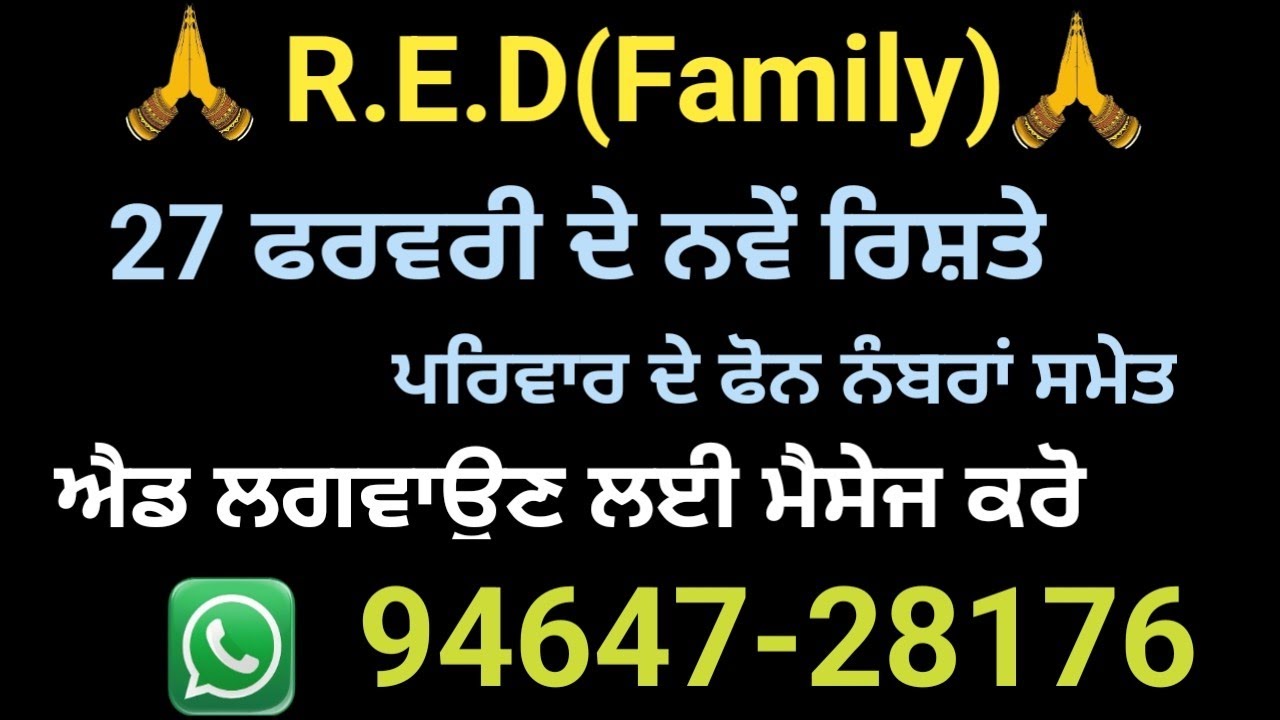 ਅੱਜ ਦੇ ਨਵੇਂ ਰਿਸ਼ਤੇ ਨੋਟ ਕਰੋ ਪਰਿਵਾਰ ਦੇ ਫੋਨ ਨੰਬਰਾਂ ਸਮੇਤ. ਰਿਸ਼ਤੇ ਦੀ ਐਡ ਲਈ ਵਟਸਐਪ ਤੇ ਮੈਸੇਜ ਕਰੋ 94647-28176