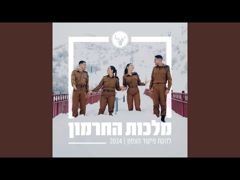 מלכות החרמון 