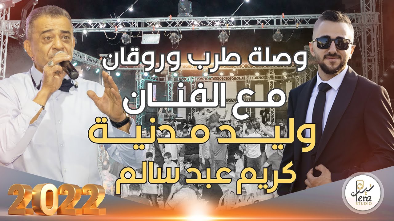 TERA STUDIO 2022 | وصلة طرب وروقان | مهرجان العريس كريم عبد سالم الطردة|الفنان وليد مدنية