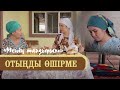 «Менің тағдырым». Отыңды өшірме