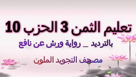 تعليم الثمن الثالث 3 بالترديد | الحزب 10 | رواية ورش عن نافع  | مصحف التجويد الملون | سورة النساء