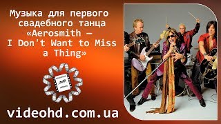 Музыка свадебного танца / Aerosmith - I Don't Want to Miss a Thing / Свадебный танец / Wedding Dance