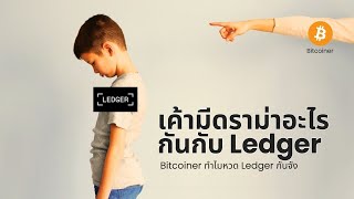 มีดราม่าอะไรกันระหว่าง Bitcoiner ตัวพ่อของไทย กับ Ledger