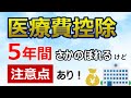 医療費控除の確定申告は5年前までさかのぼれるけど注意点あり!還付申告方法の方法を解説
