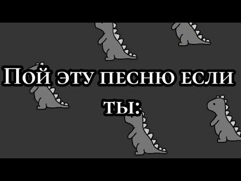 Спой песенку пой. Пой эту песню если. Пой песню если ты. Пой эти песни если ты. Пой эту песню если ты 2022.