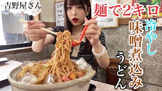冷やし味噌煮込みうどん大食い