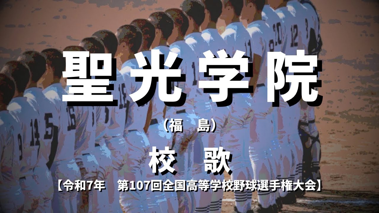 【選手権】聖光学院高校 校歌（2025年 第107回大会）