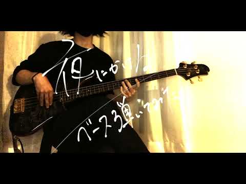 夜にかける/ベース弾いてみた