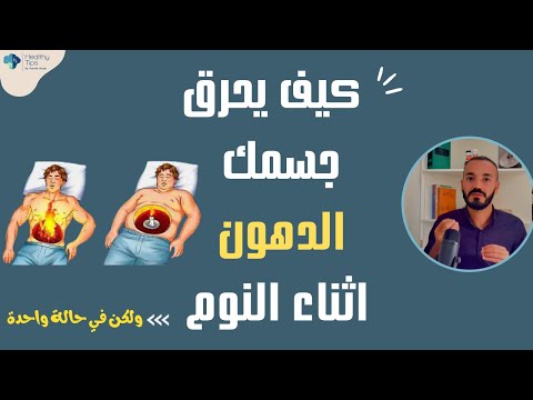كيف تضاعف حرق الدهون اثناء النوم