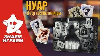 Настольная игра Нуар. Обзор от Знаем Играем