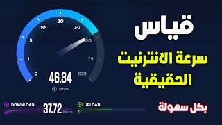 طريقة قياس سرعة الإنترنت والواي فاي الحقيقية  Measure Internet speed screenshot 2
